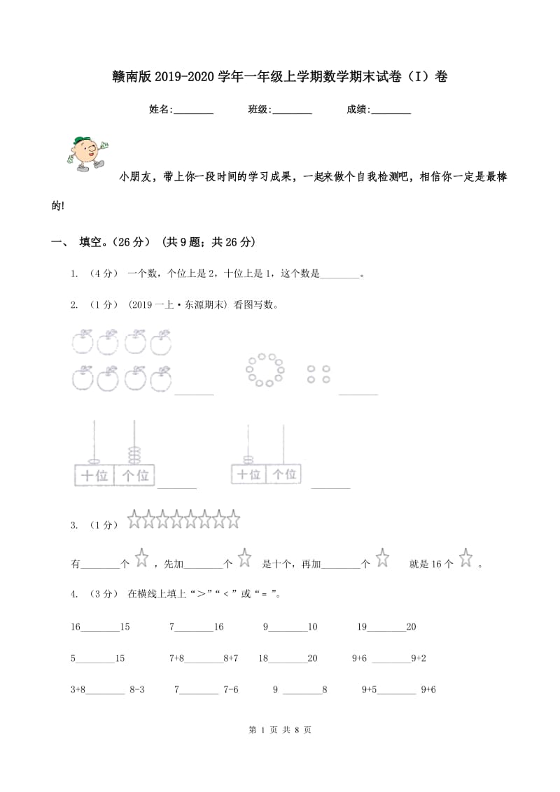 赣南版2019-2020学年一年级上学期数学期末试卷（I）卷_第1页