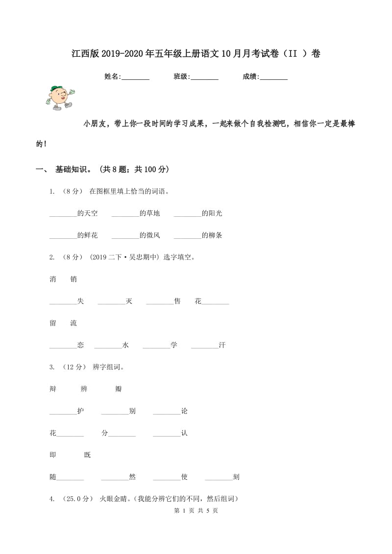 江西版2019-2020年五年级上册语文10月月考试卷（II ）卷_第1页