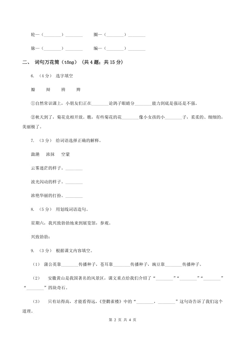 江苏版2019-2020学年二年级上学期语文期末考试试卷（I）卷_第2页