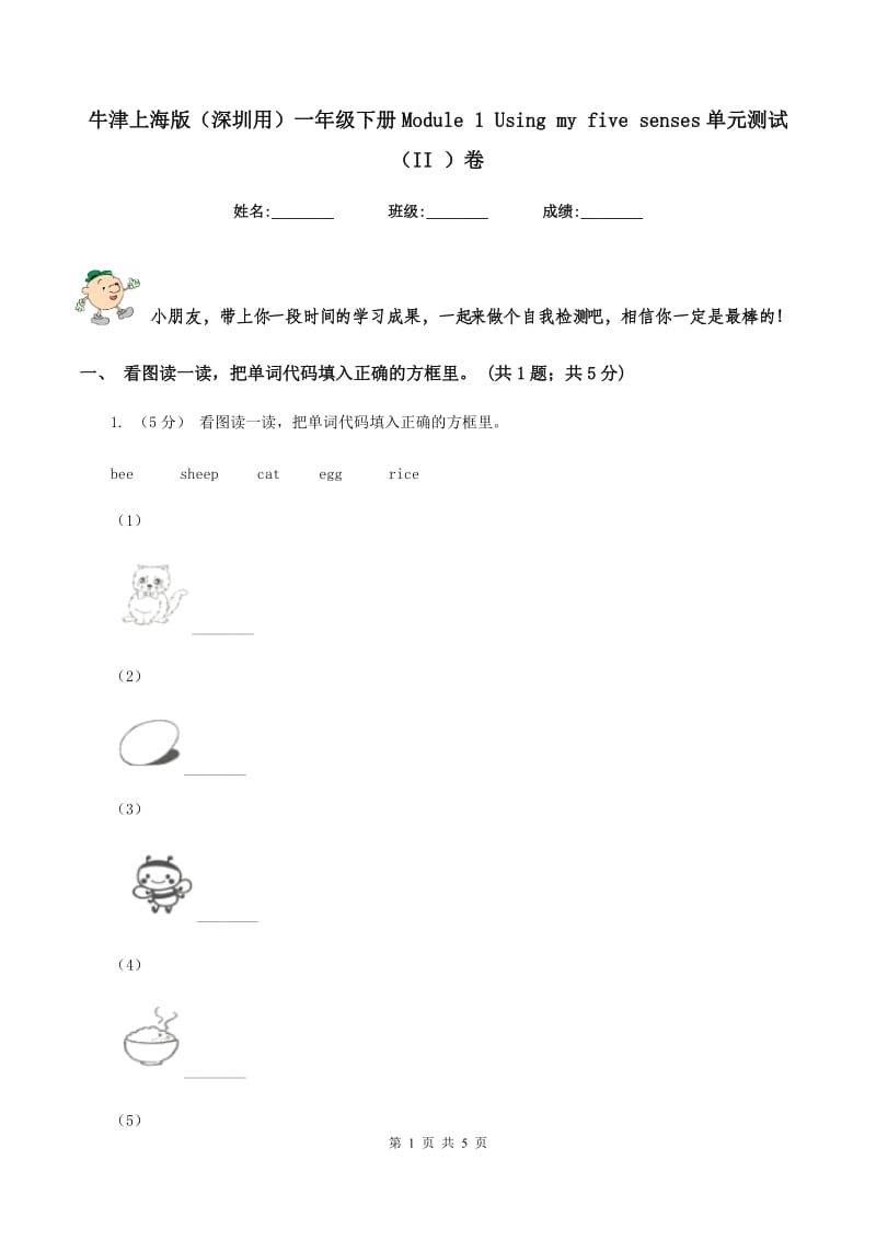 牛津上海版（深圳用）一年级下册Module 1 Using my five senses单元测试（II ）卷_第1页