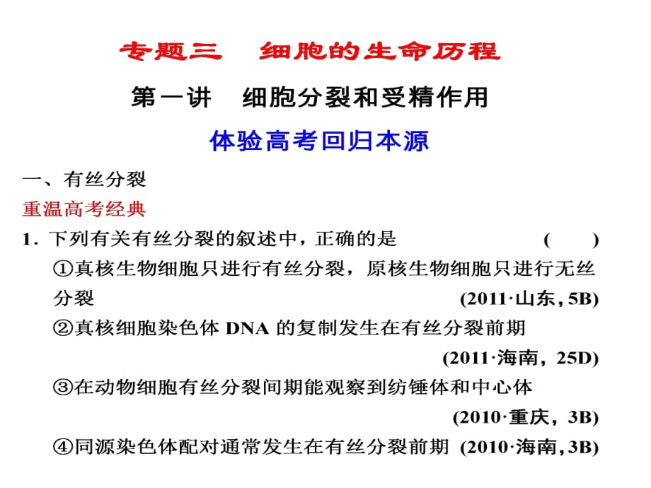 轮复习课件：专题三细胞的生命历程139张_第1页