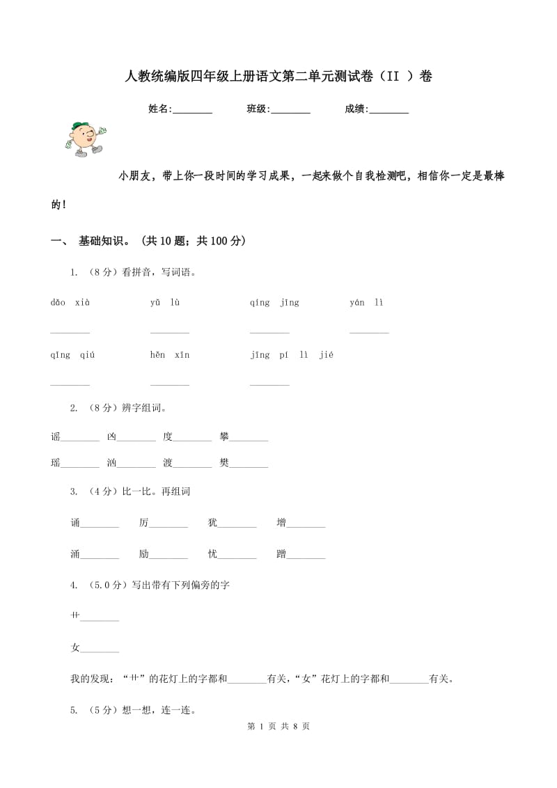 人教统编版四年级上册语文第二单元测试卷（II ）卷_第1页