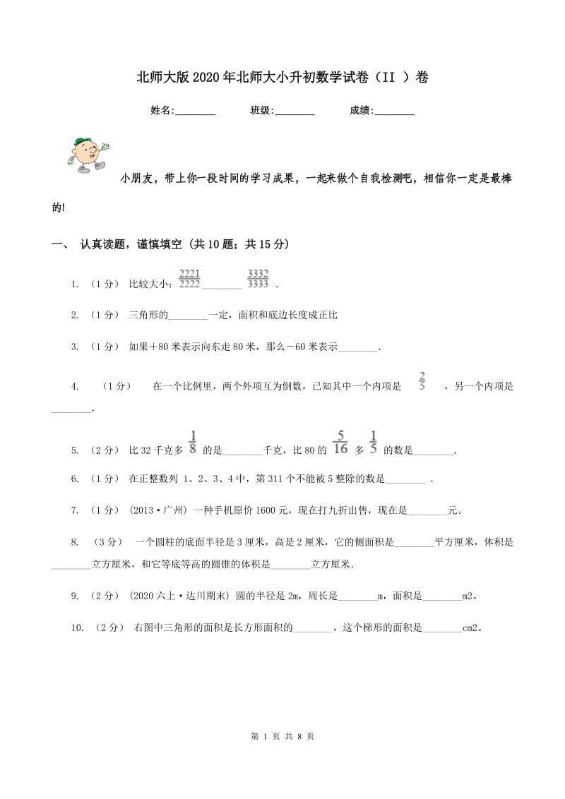 北师大版2020年北师大小升初数学试卷（II ）卷_第1页