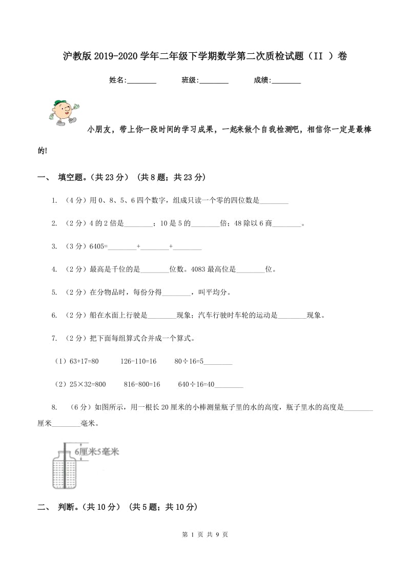 沪教版2019-2020学年二年级下学期数学第二次质检试题（II ）卷_第1页