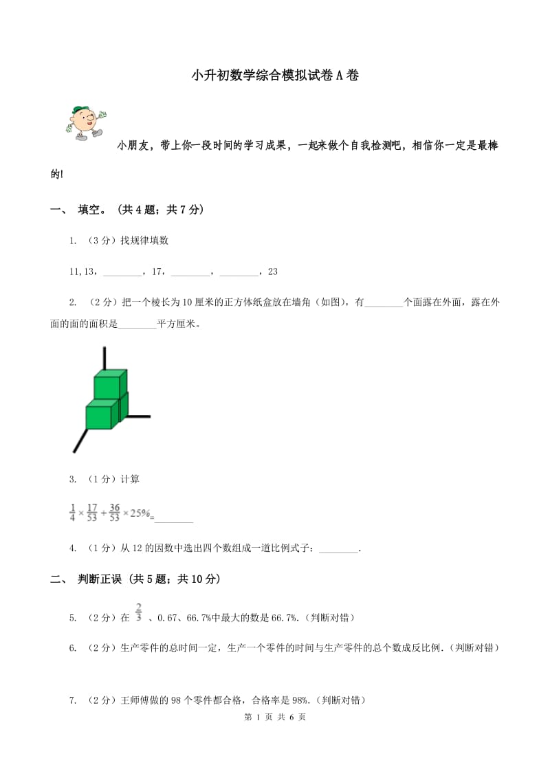 小升初数学综合模拟试卷A卷_第1页