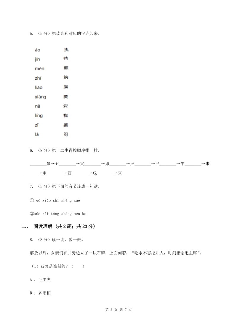 部编版2019-2020学年一年级上册语文第一次月考试卷（I）卷_第2页