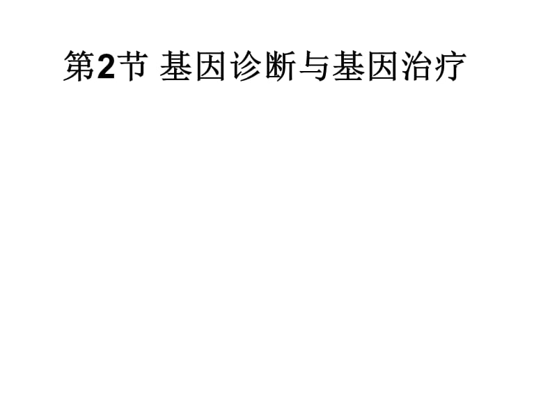 高中生物《基因诊断与基因治疗》课件三（26张PPT）（人教版选修2）_第2页