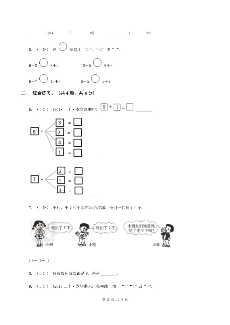 浙教版小学数学一年级上册第24课时 和是10、10减几 A卷_第2页