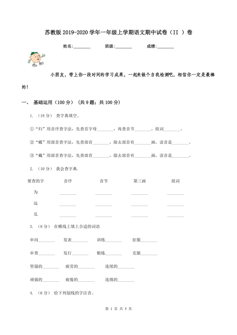 苏教版2019-2020学年一年级上学期语文期中试卷（II ）卷_第1页