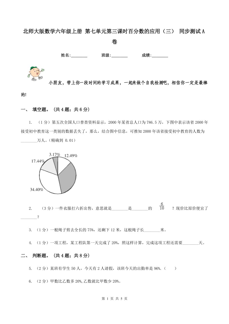 北师大版数学六年级上册 第七单元第三课时百分数的应用（三） 同步测试A卷_第1页