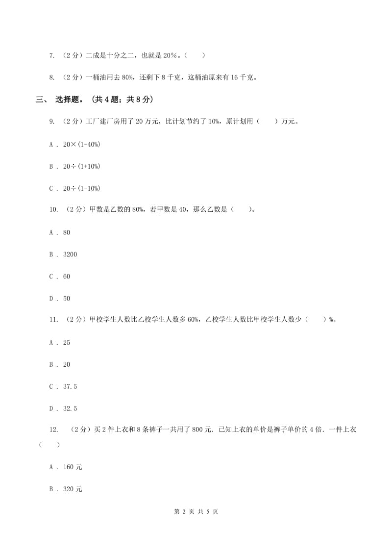 北师大版数学六年级上册 第七单元第三课时百分数的应用（三） 同步测试A卷_第2页