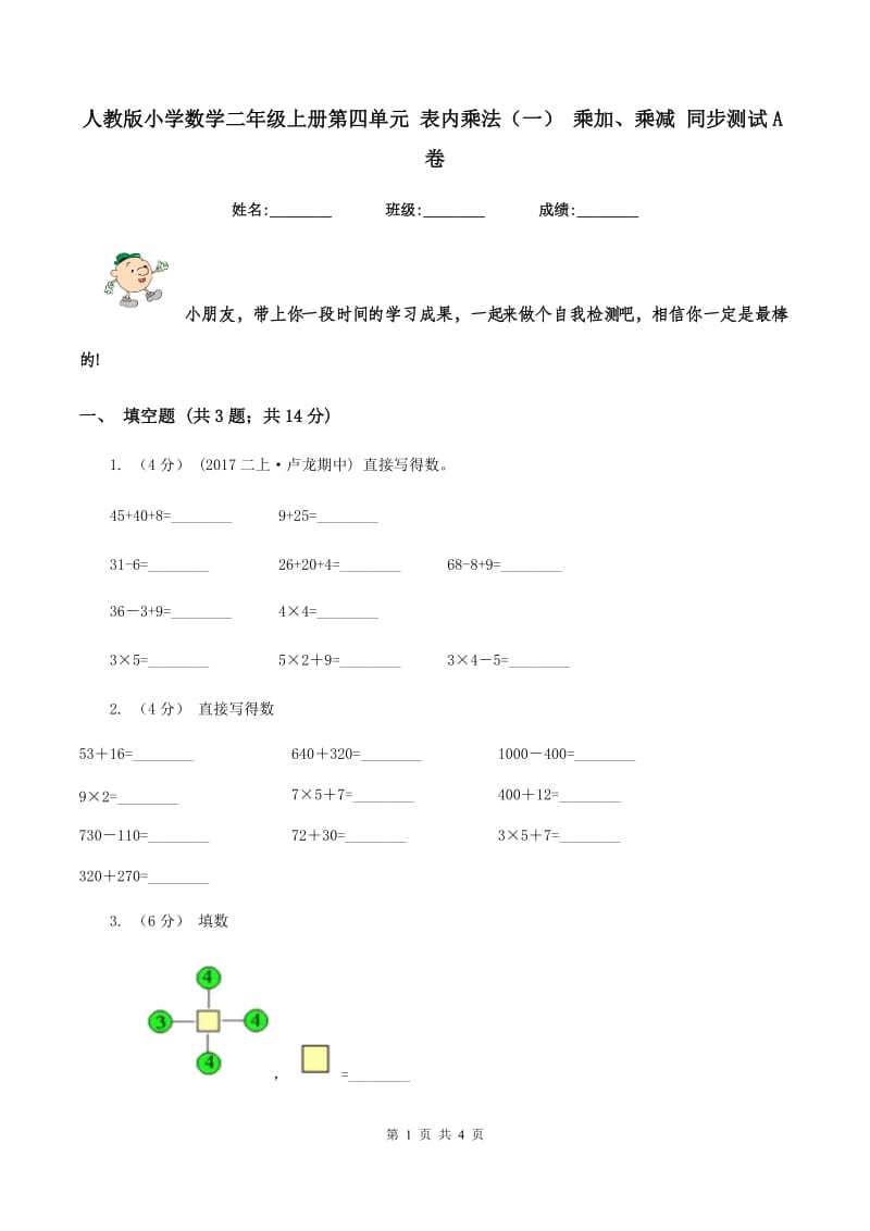 人教版小学数学二年级上册第四单元 表内乘法（一） 乘加、乘减 同步测试A卷_第1页