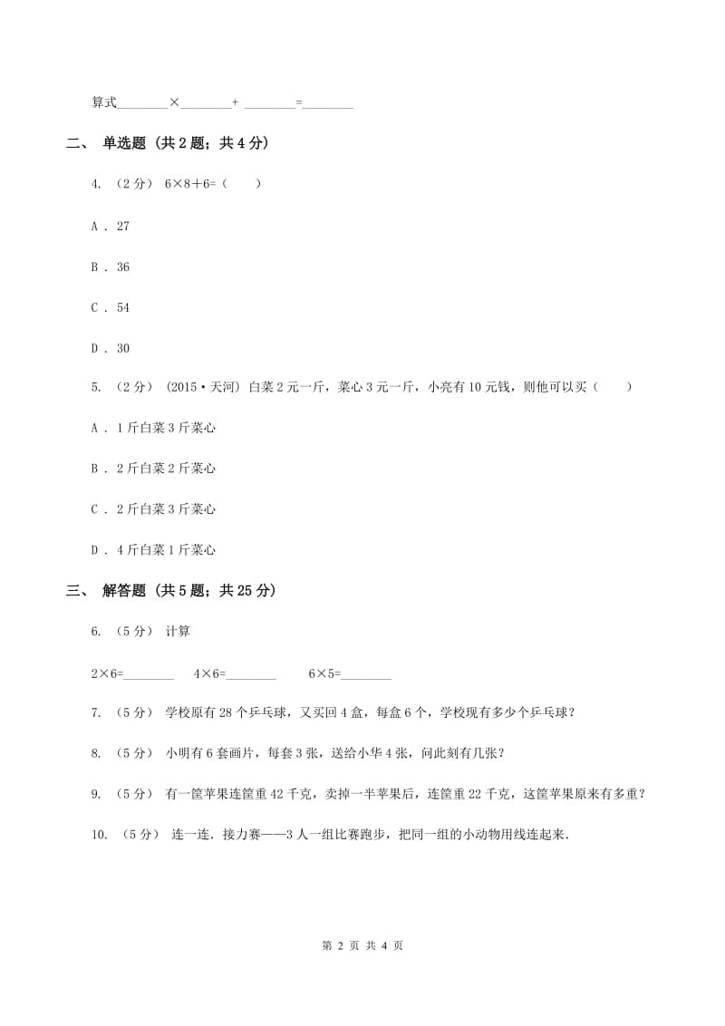 人教版小学数学二年级上册第四单元 表内乘法（一） 乘加、乘减 同步测试A卷_第2页