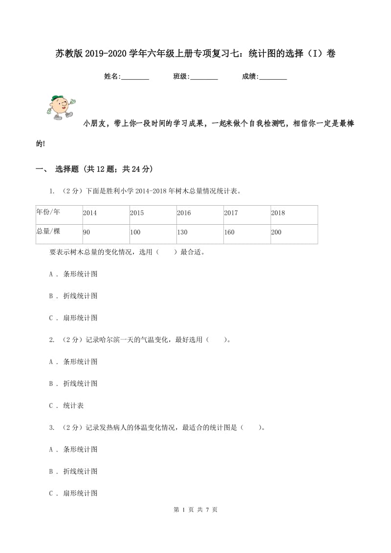 苏教版2019-2020学年六年级上册专项复习七：统计图的选择（I）卷_第1页