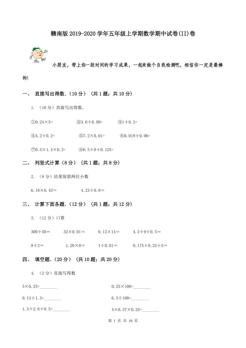 赣南版2019-2020学年五年级上学期数学期中试卷(II)卷_第1页