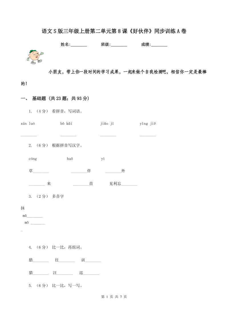 语文S版三年级上册第二单元第8课《好伙伴》同步训练A卷_第1页