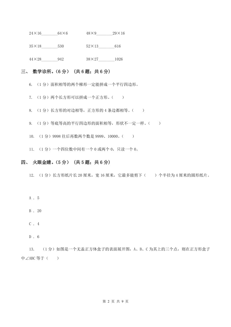 西师大版小学数学二年级下册第四单元测试卷（I）卷_第2页