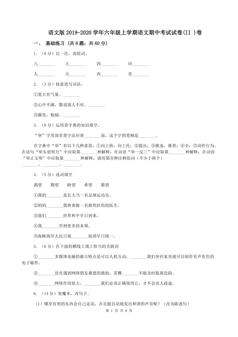 语文版2019-2020学年六年级上学期语文期中考试试卷(II )卷_第1页