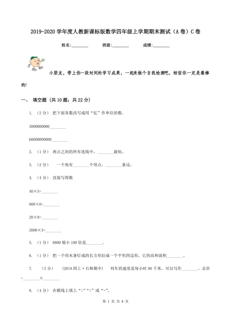 2019-2020学年度人教新课标版数学四年级上学期期末测试（A卷）C卷_第1页