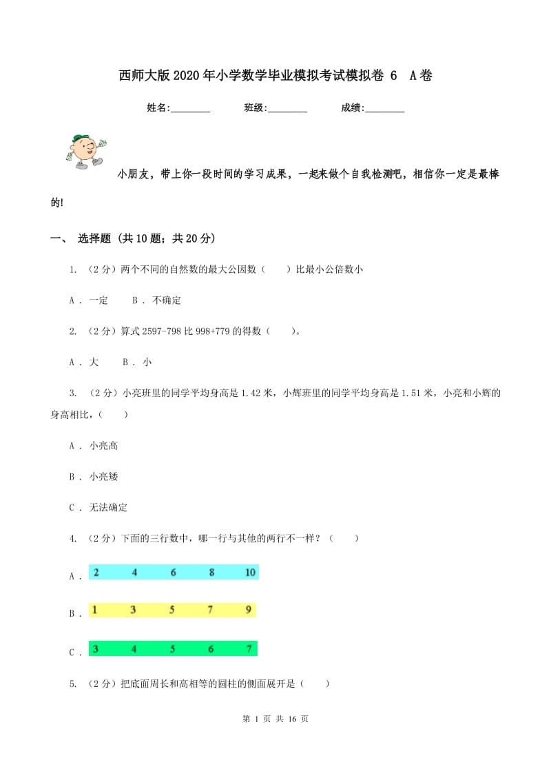 西师大版2020年小学数学毕业模拟考试模拟卷 6A卷_第1页