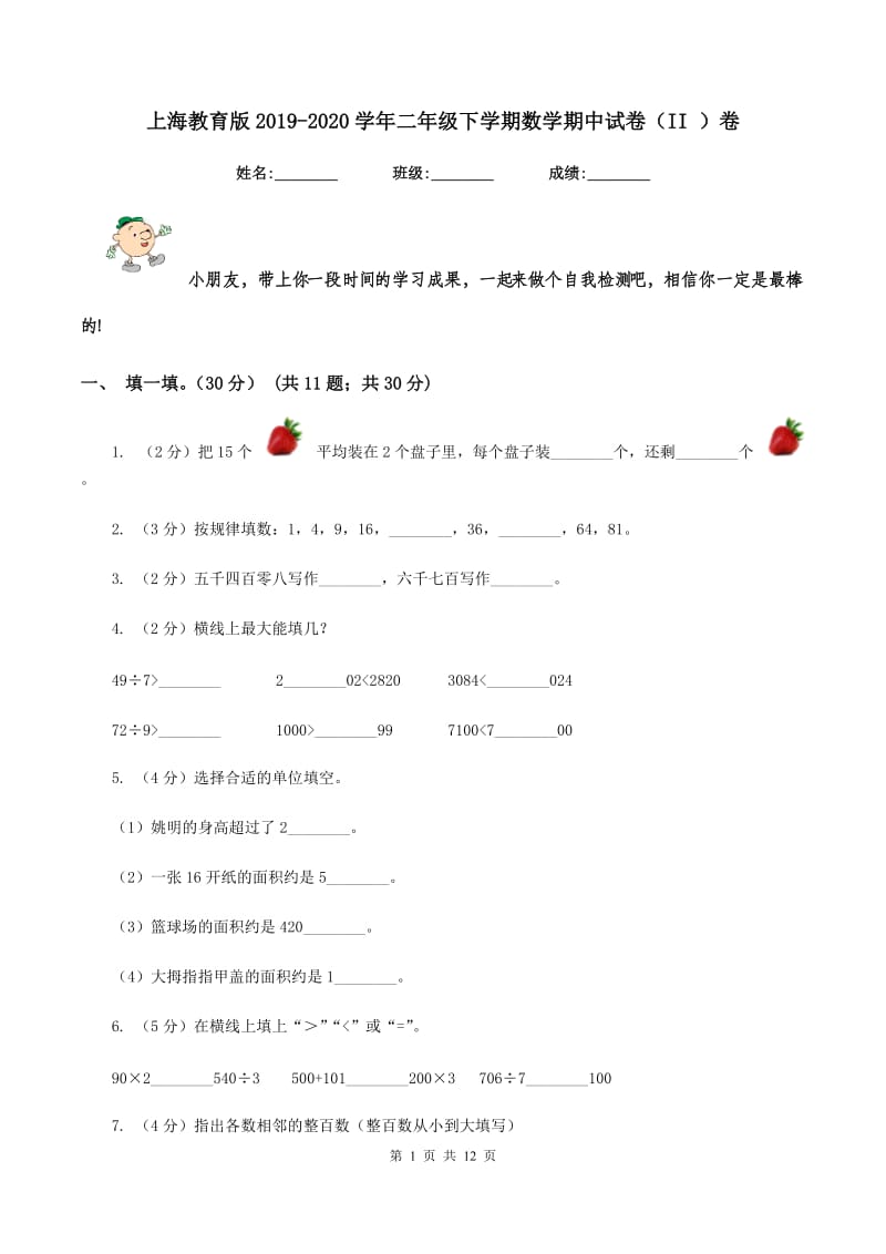 上海教育版2019-2020学年二年级下学期数学期中试卷（II ）卷_第1页