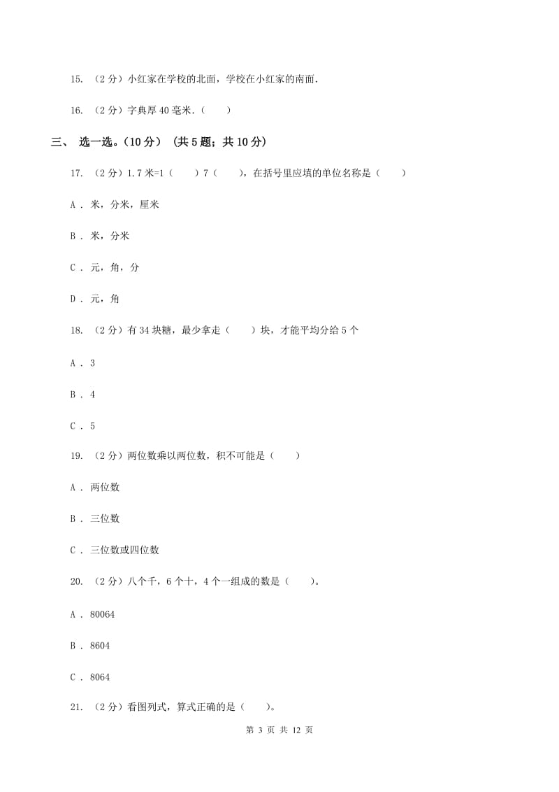 上海教育版2019-2020学年二年级下学期数学期中试卷（II ）卷_第3页