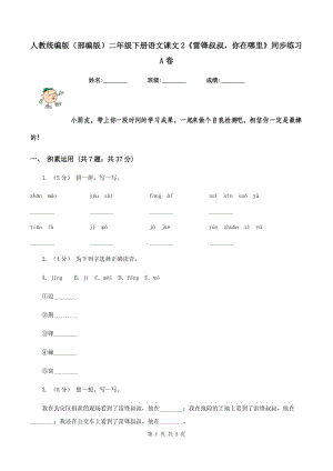 人教統(tǒng)編版（部編版）二年級下冊語文課文2《雷鋒叔叔你在哪里》同步練習(xí)A卷