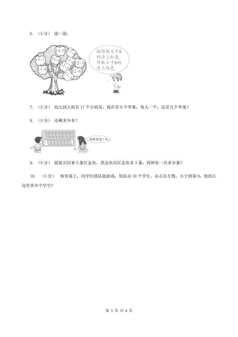 西师大版小学数学一年级上学期第六单元第4课时《16、17、18减几》（I）卷_第3页