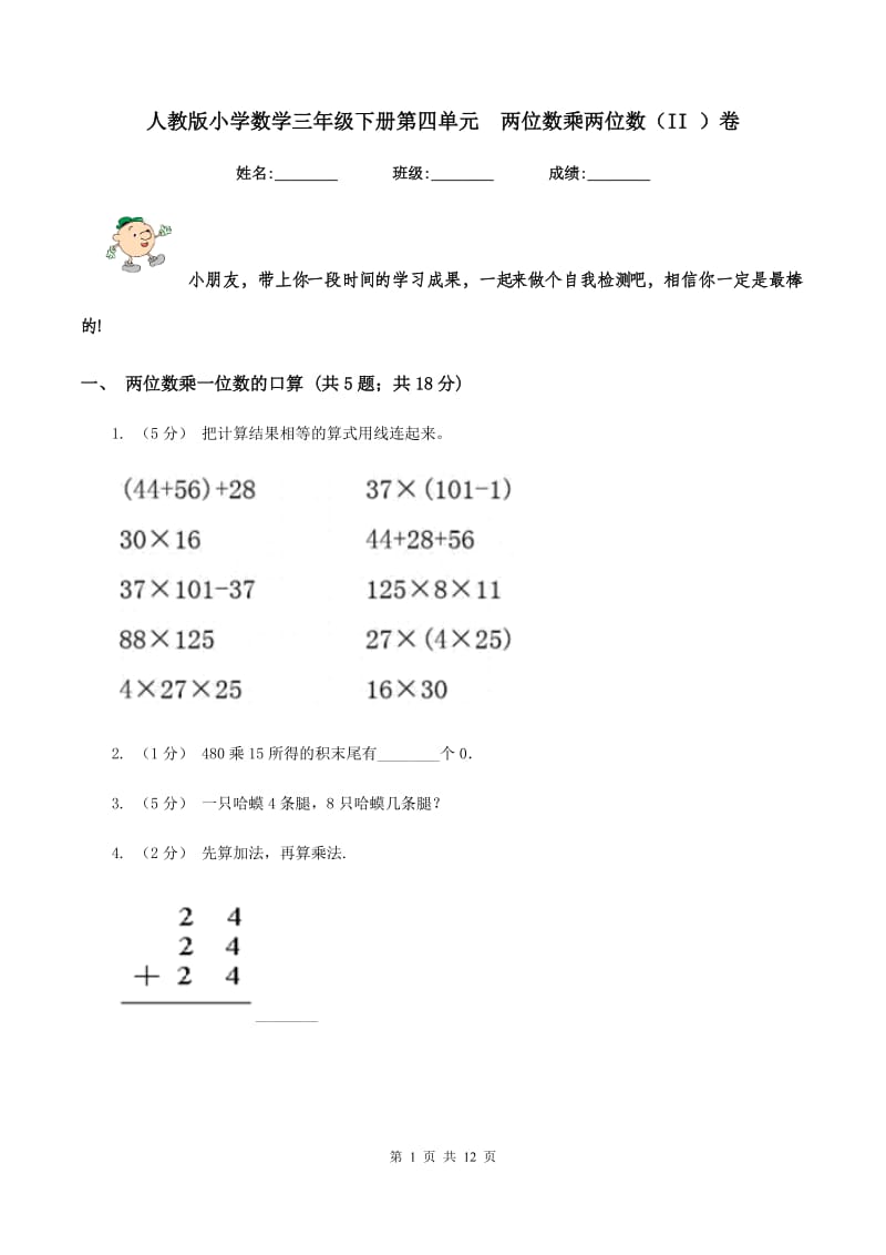 人教版小学数学三年级下册第四单元两位数乘两位数（II ）卷_第1页