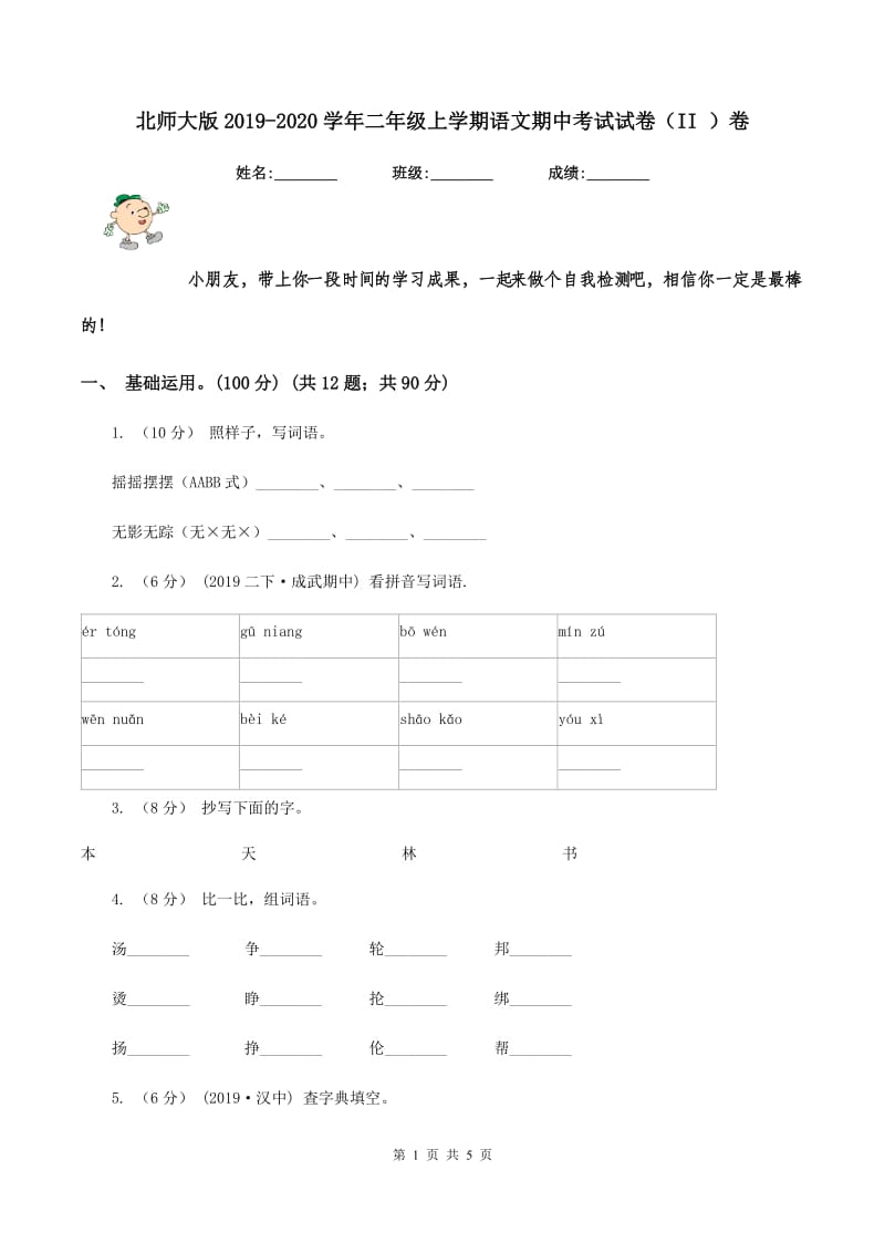 北师大版2019-2020学年二年级上学期语文期中考试试卷（II ）卷_第1页