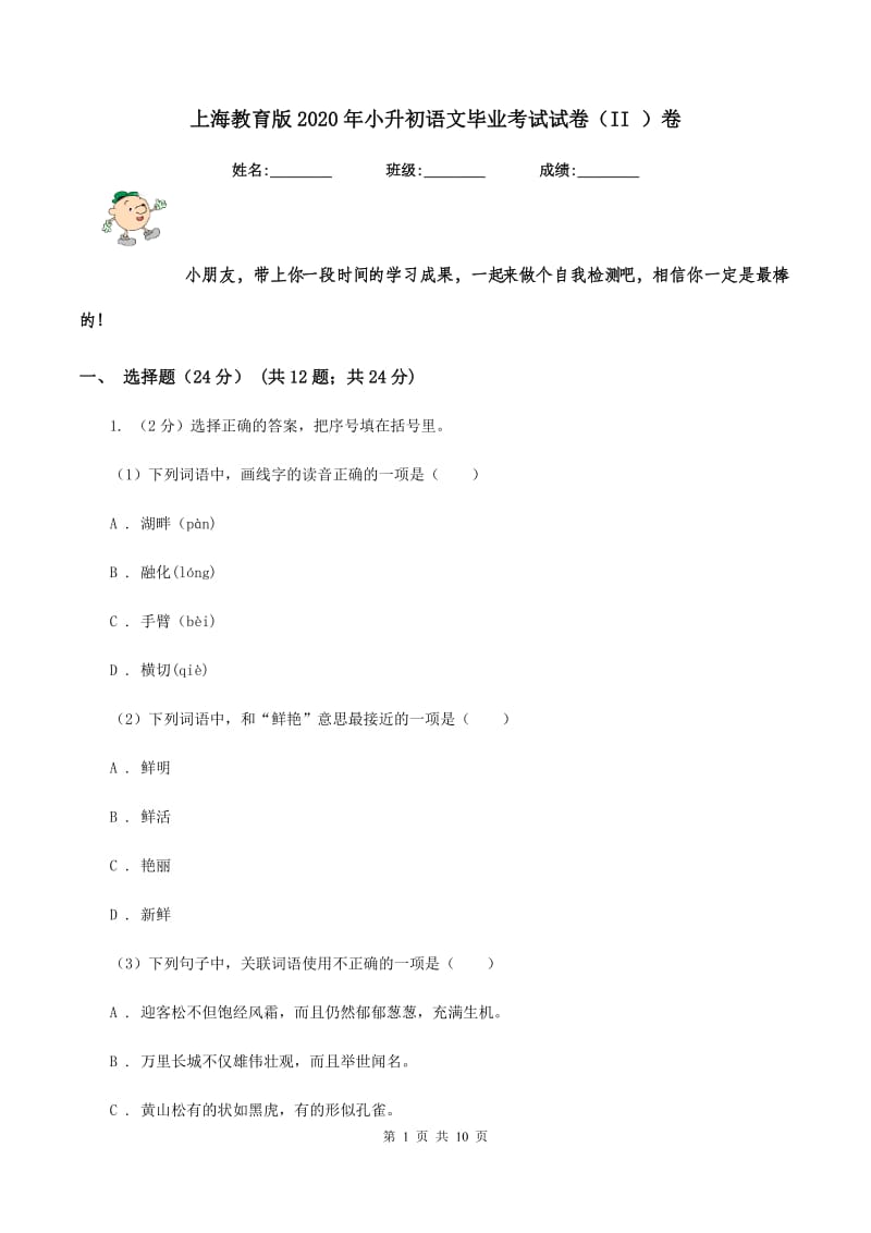 上海教育版2020年小升初语文毕业考试试卷（II ）卷_第1页