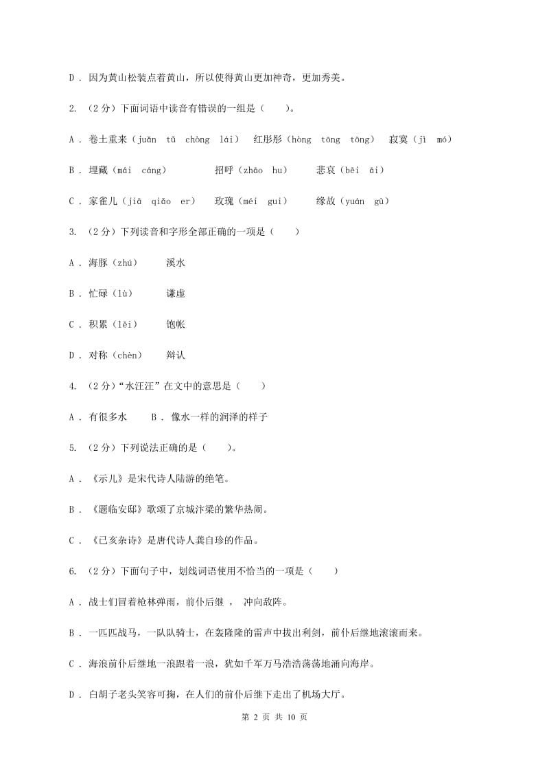 上海教育版2020年小升初语文毕业考试试卷（II ）卷_第2页