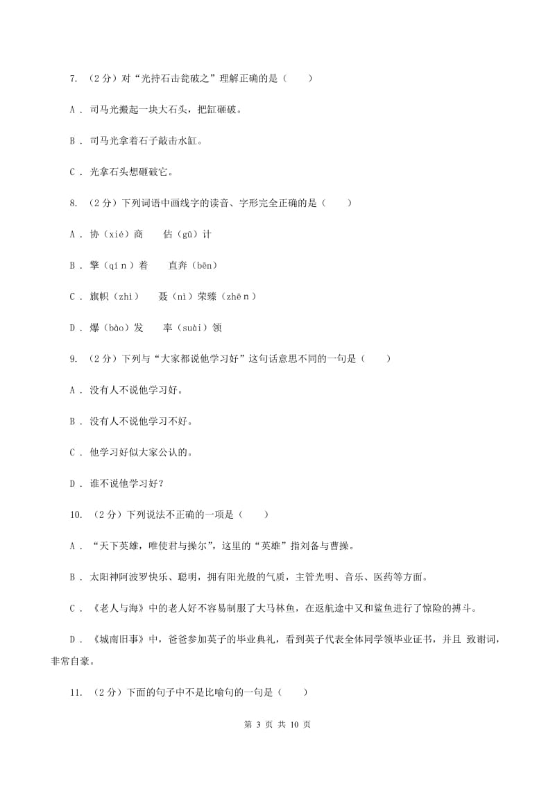 上海教育版2020年小升初语文毕业考试试卷（II ）卷_第3页