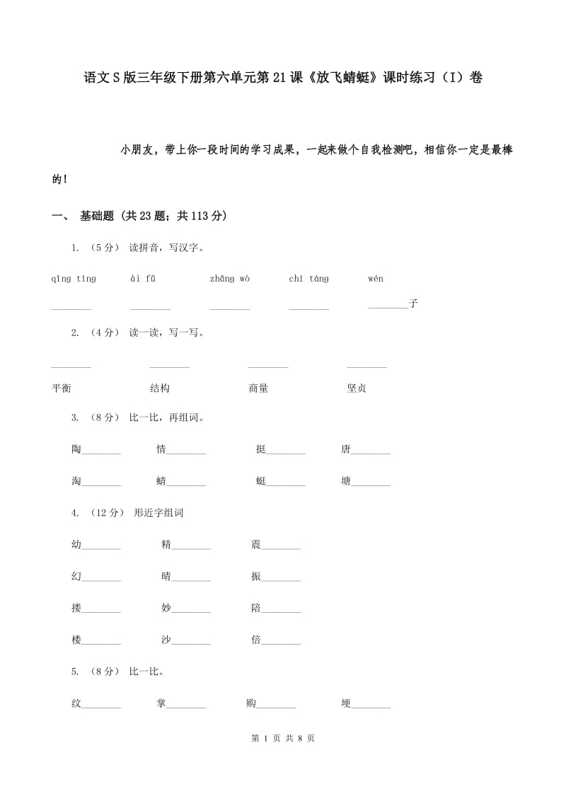 语文S版三年级下册第六单元第21课《放飞蜻蜓》课时练习（I）卷_第1页