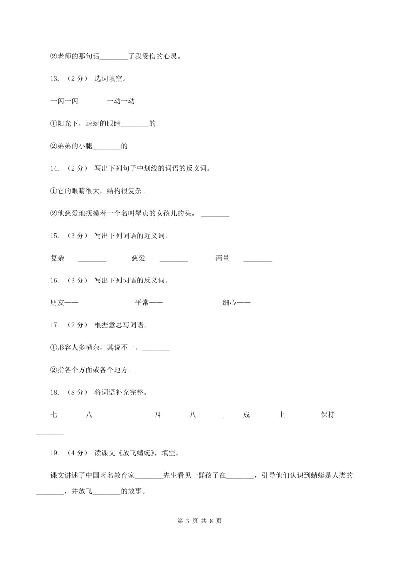 语文S版三年级下册第六单元第21课《放飞蜻蜓》课时练习（I）卷_第3页