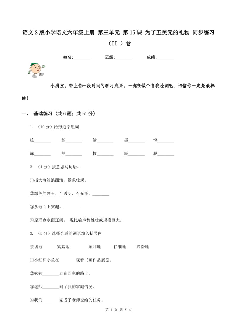 语文S版小学语文六年级上册 第三单元 第15课 为了五美元的礼物 同步练习（II ）卷_第1页