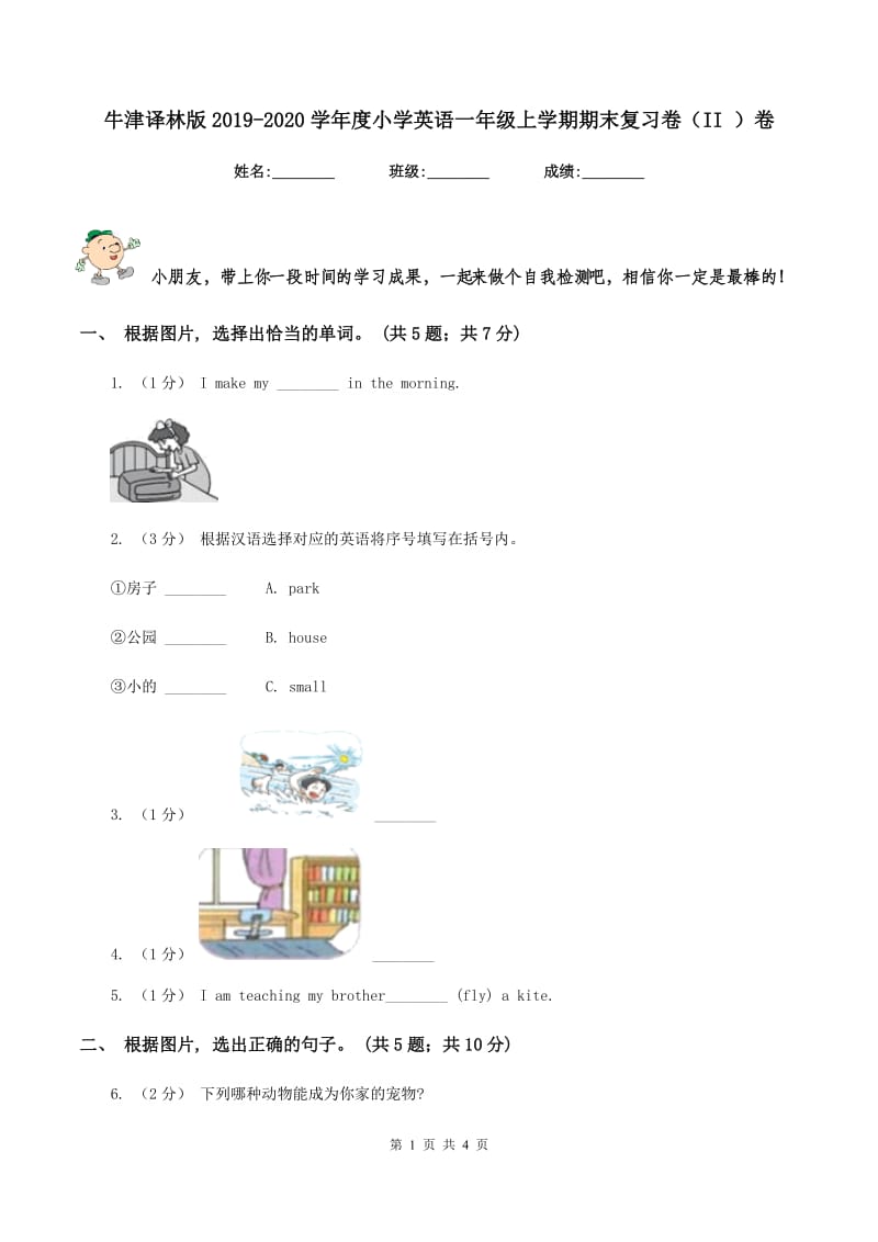 牛津译林版2019-2020学年度小学英语一年级上学期期末复习卷（II ）卷_第1页