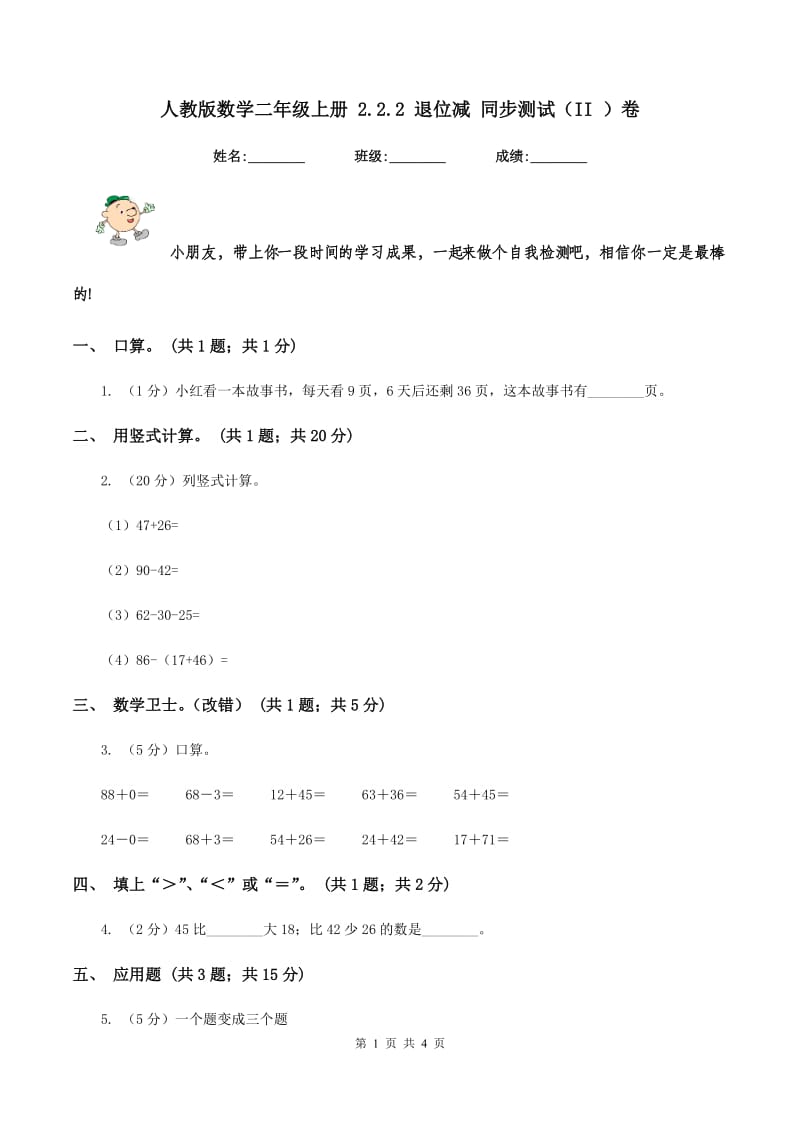 人教版数学二年级上册 2.2.2 退位减 同步测试（II ）卷_第1页