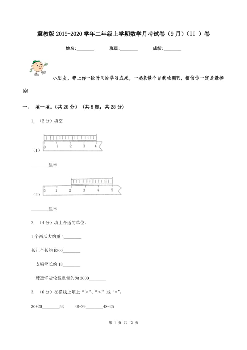 冀教版2019-2020学年二年级上学期数学月考试卷（9月)(II ）卷_第1页