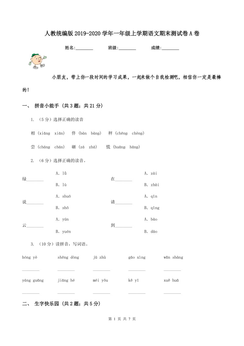 人教统编版2019-2020学年一年级上学期语文期末测试卷A卷_第1页