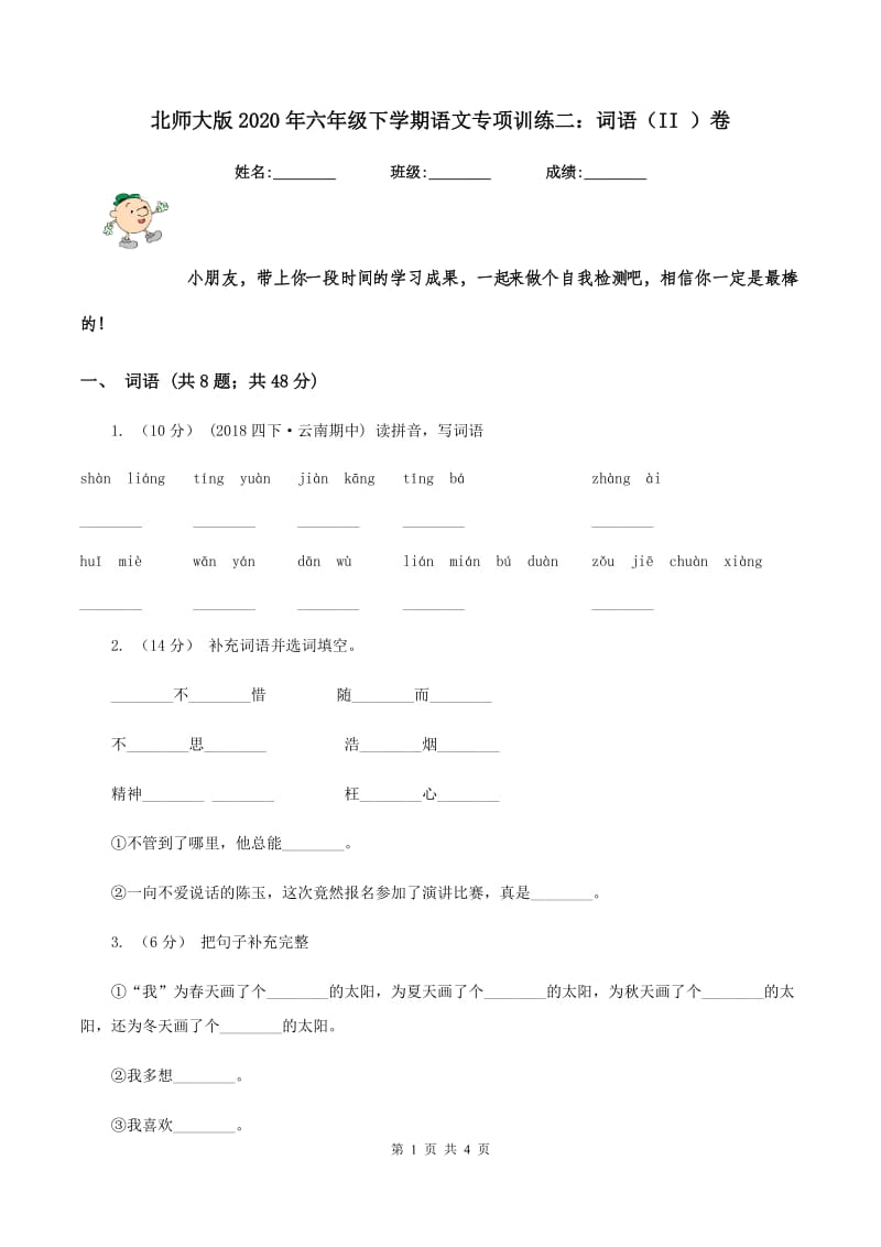 北师大版2020年六年级下学期语文专项训练二：词语（II ）卷_第1页