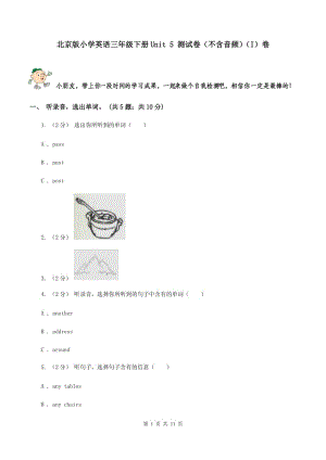 北京版小學(xué)英語(yǔ)三年級(jí)下冊(cè)Unit 5 測(cè)試卷（不含音頻）（I）卷