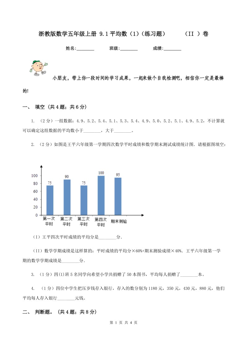 浙教版数学五年级上册 9.1平均数（1)(练习题） （II ）卷_第1页