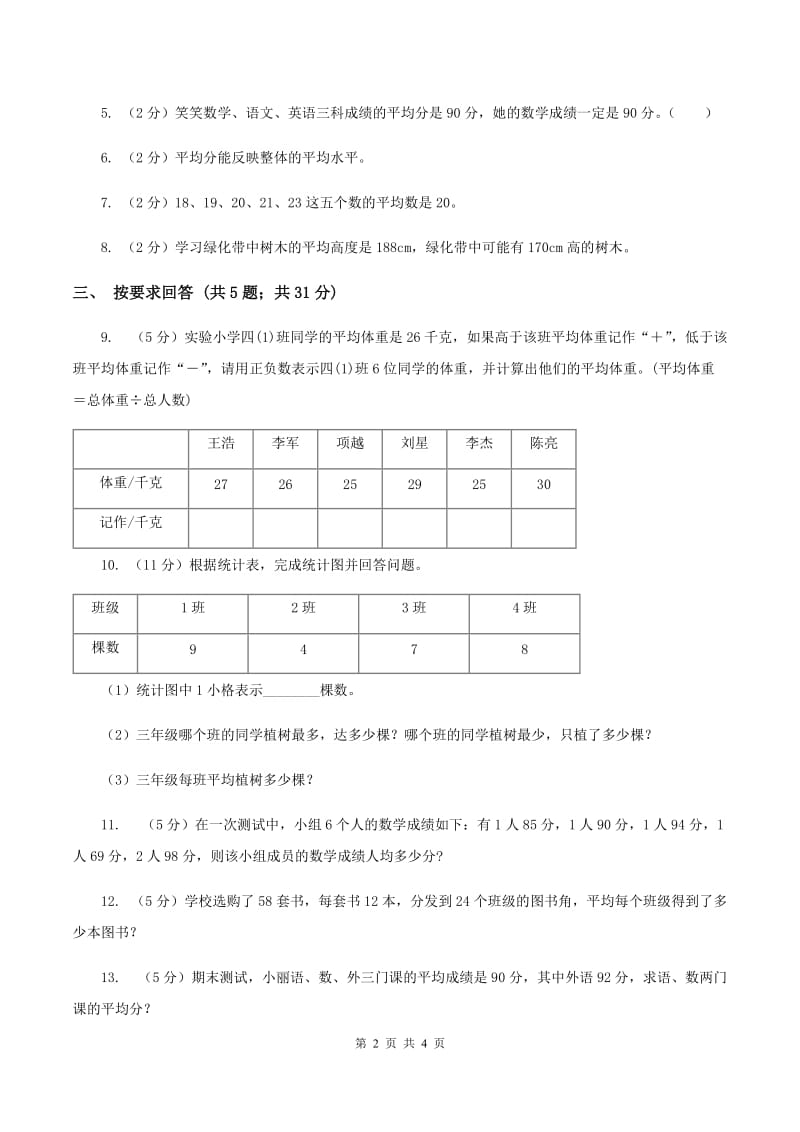 浙教版数学五年级上册 9.1平均数（1)(练习题） （II ）卷_第2页