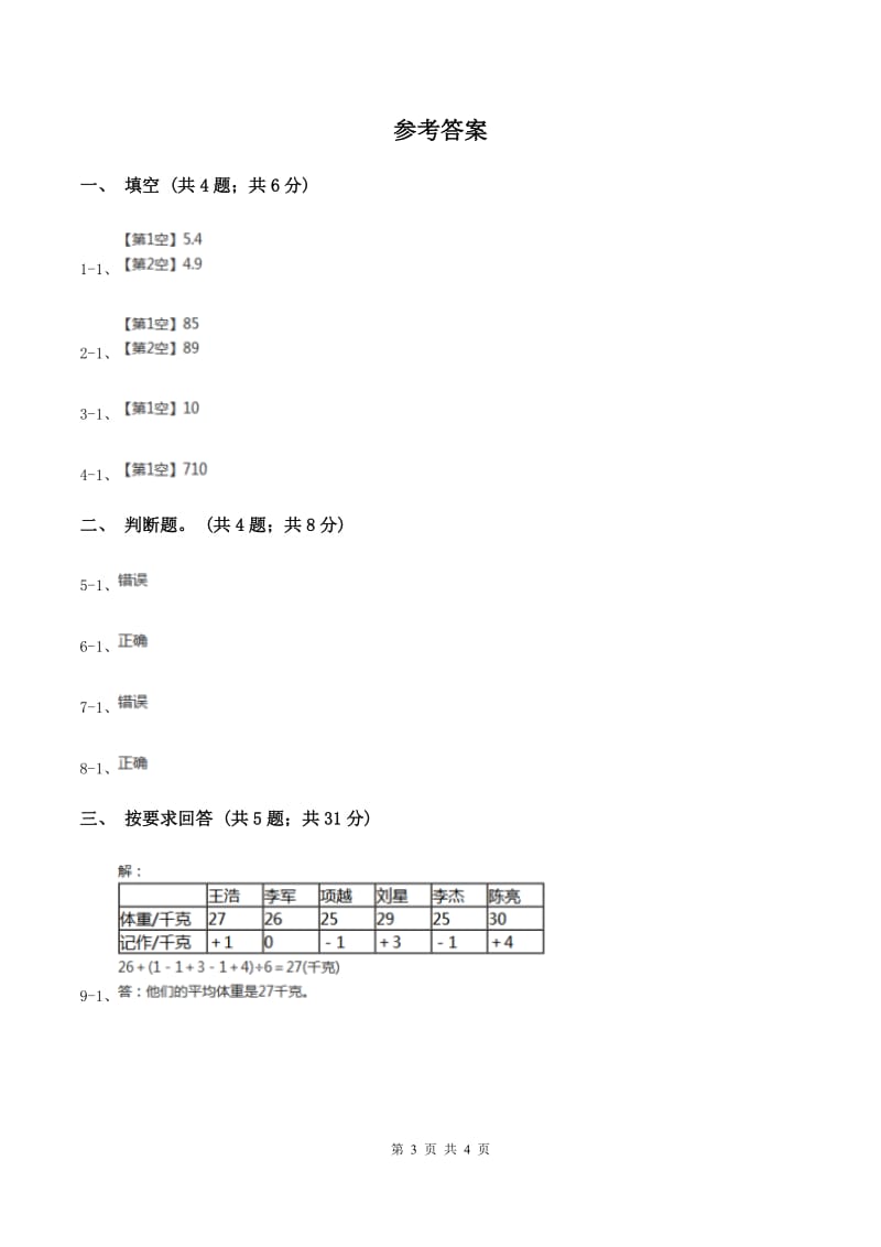 浙教版数学五年级上册 9.1平均数（1)(练习题） （II ）卷_第3页