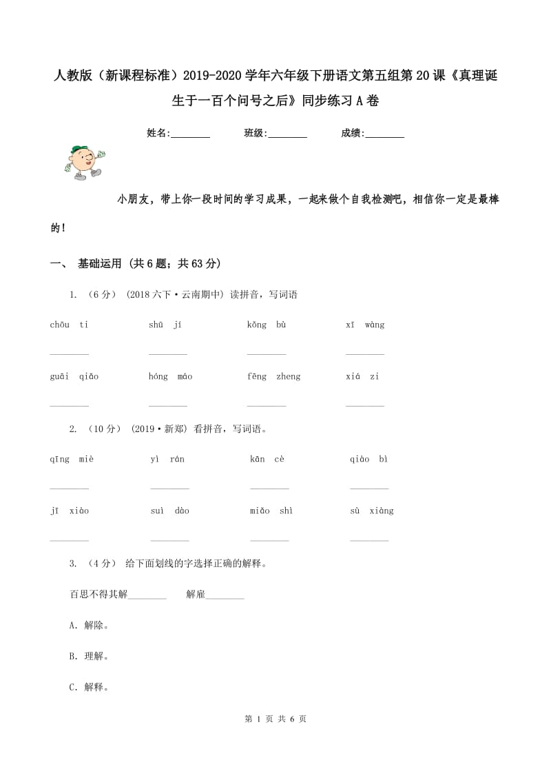 人教版（新课程标准）2019-2020学年六年级下册语文第五组第20课《真理诞生于一百个问号之后》同步练习A卷_第1页