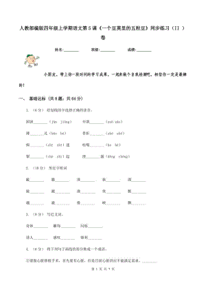 人教部編版四年級上學(xué)期語文第5課《一個豆莢里的五粒豆》同步練習(xí)（II ）卷