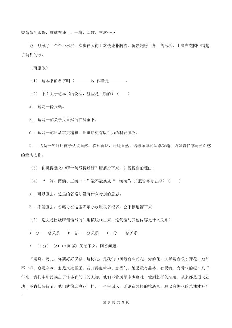 湘教版2019-2020年六年级上学期语文期末复习八（II ）卷_第3页