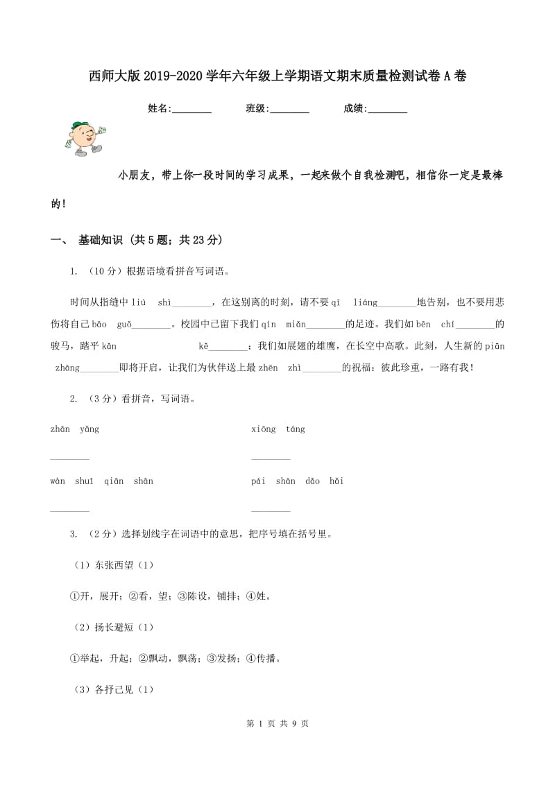 西师大版2019-2020学年六年级上学期语文期末质量检测试卷A卷_第1页