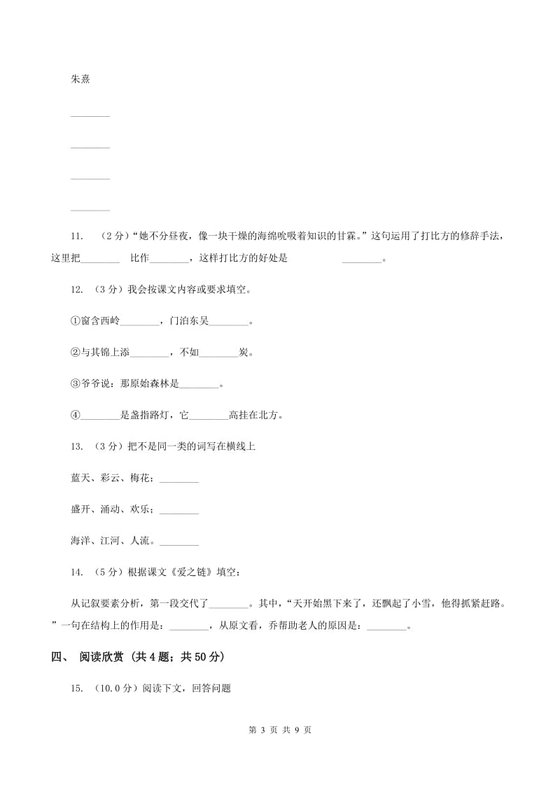 西师大版2019-2020学年六年级上学期语文期末质量检测试卷A卷_第3页